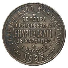 Жетон 1838 года «Жетон главное депо мануфактур Енуровского» — Копия (аверс)