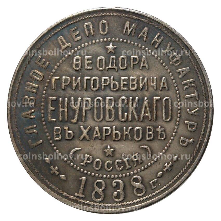 Жетон 1838 года «Жетон главное депо мануфактур Енуровского» — Копия