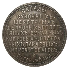 Жетон 1838 года «Жетон главное депо мануфактур Енуровского» — Копия (реверс)