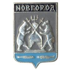 Значок Новгород