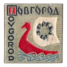 Значок Новгород