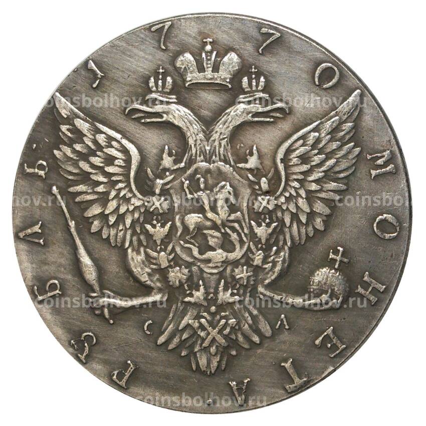 1 рубль 1770 года СПБ ТI СЛ — Копия