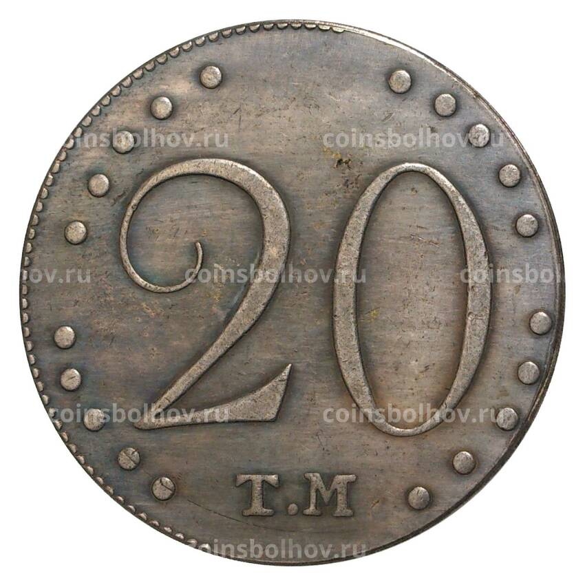 20 копеек 1787 года ТМ — Копия