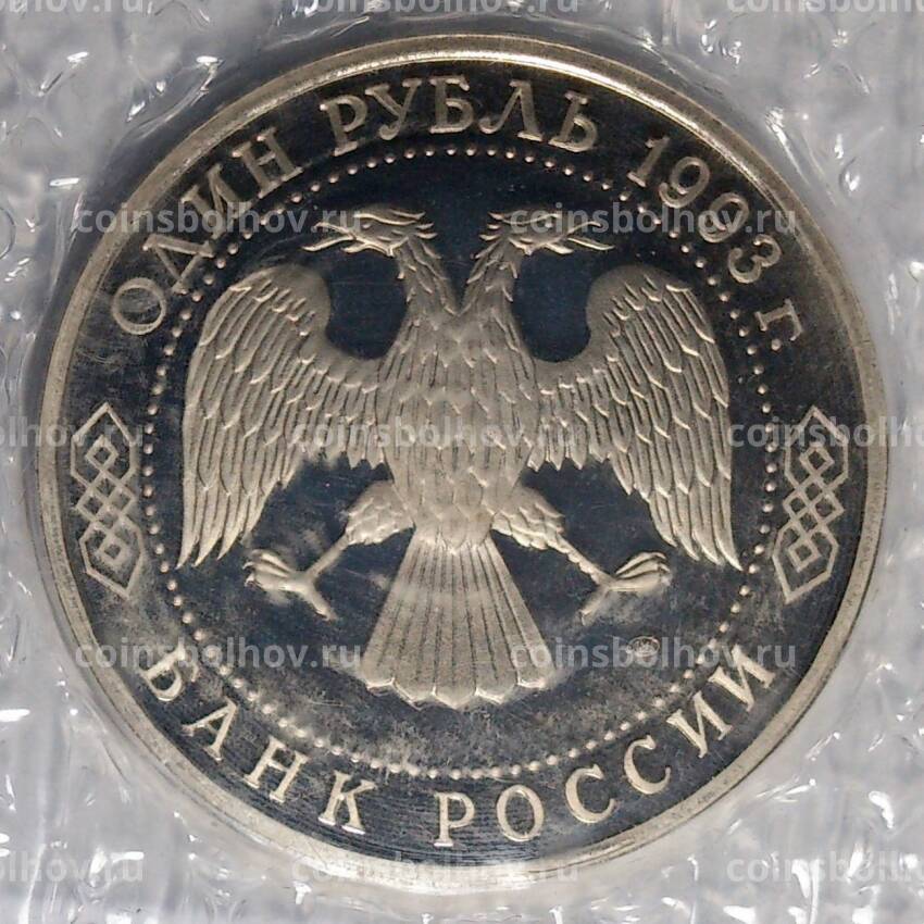 Монета 1 рубль 1993 года Вернадский - PROOF (вид 2)