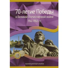 Альбом-планшет планшет для монет 5 и 10 рублей 2014-2016 годов серии «70 лет Победы»
