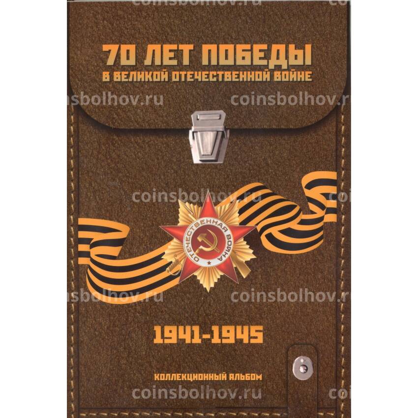 Альбом-планшет планшет для монет 5 рублей 2014 года и 10 рублей 2015 года серии «70 лет Победы»