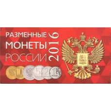 Альбом-планшет для набора разменных монет банка России 2016 года