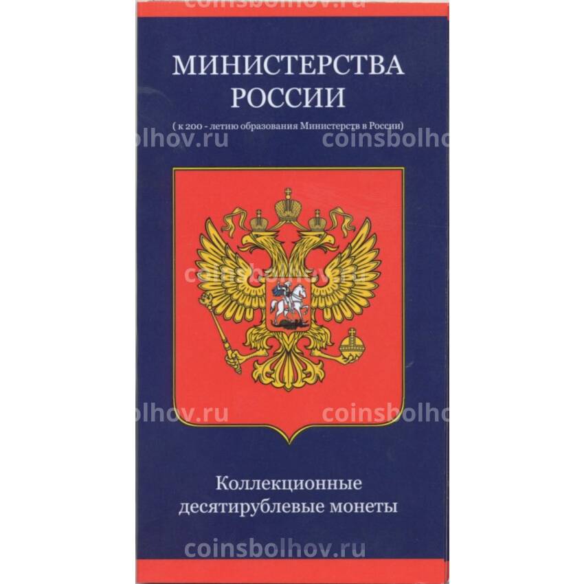 Альбом-планшет для монет 10 рублей 2002 года серии «Министерства»