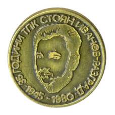 Значок 35 лет ТПК Стоян Иванов-Разгдад