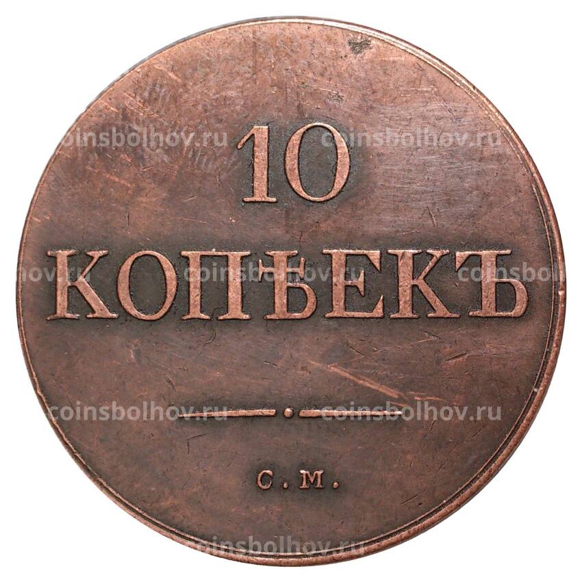 10 копеек 1839 года СМ — Копия (вид 2)