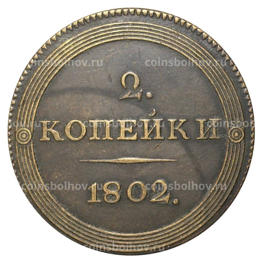 2 копейки 1802 года СПБ — Копия