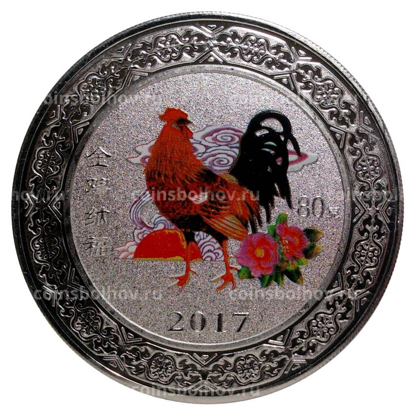 Монетовидный жетон 80 юаней 2017 года Год петуха