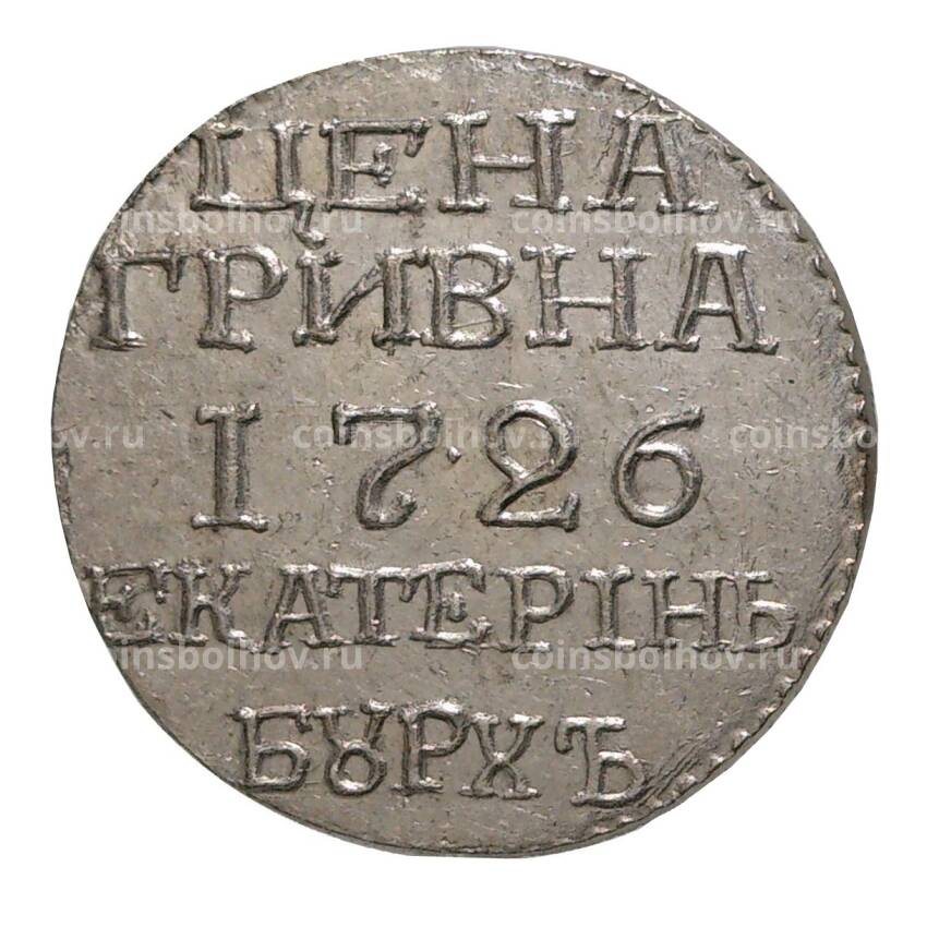 Гривна 1726 года — Копия