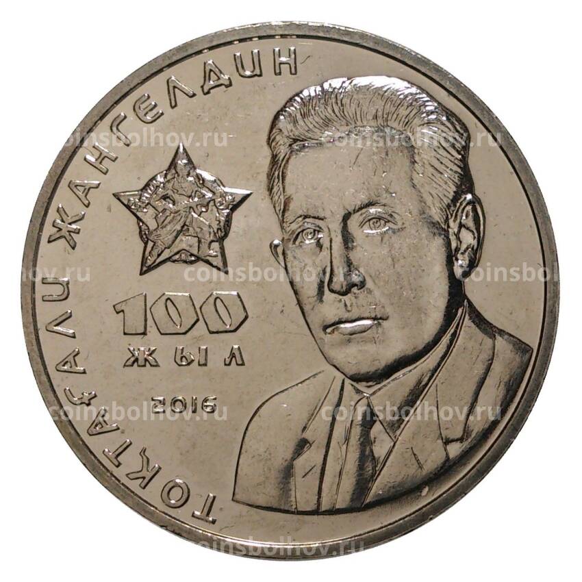 Монета 100 тенге 2016 года 100 лет со дня рождения Токтагали Жангельдина