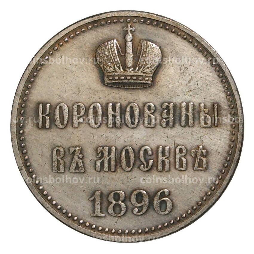 Жетон 1896 года Коронация Николая II — Копия (вид 2)