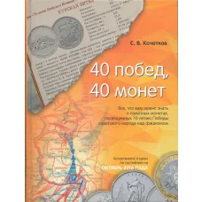 Кочетков С.В. 40 побед, 40 монет (О памятных монетах, посвященных 70-летию Победы) (аверс)