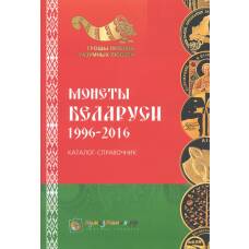 Каталог-справочник Монеты Беларуси 1996-2016