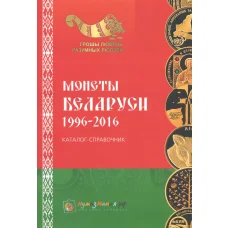 Каталог-справочник Монеты Беларуси 1996-2016 (аверс)