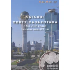 Каталог монет Казахстана 1993-2016 годов (издание 1) (аверс)