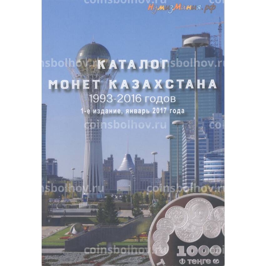 Каталог монет Казахстана 1993-2016 годов (издание 1)
