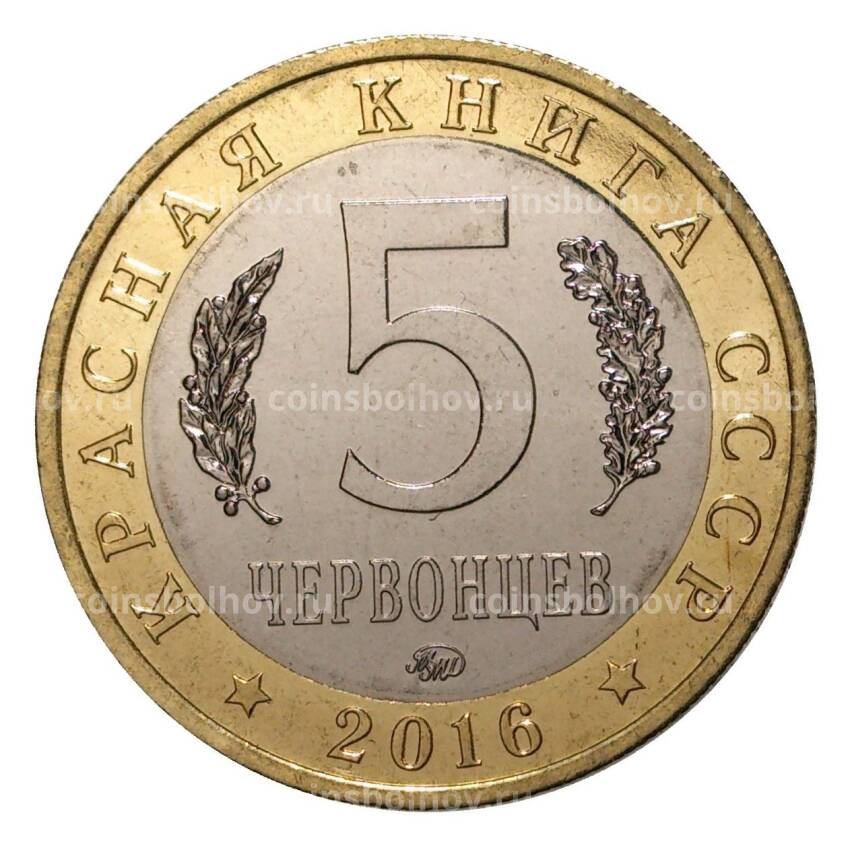 Монета Монетовидный жетон 5 червонцев 2016 года ММД Красная книга СССР — Китайский окунь-ауха (вид 2)