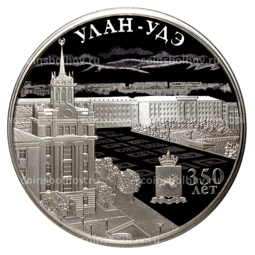 Монета 3 рубля 2016 года 350 лет городу Улан-Удэ