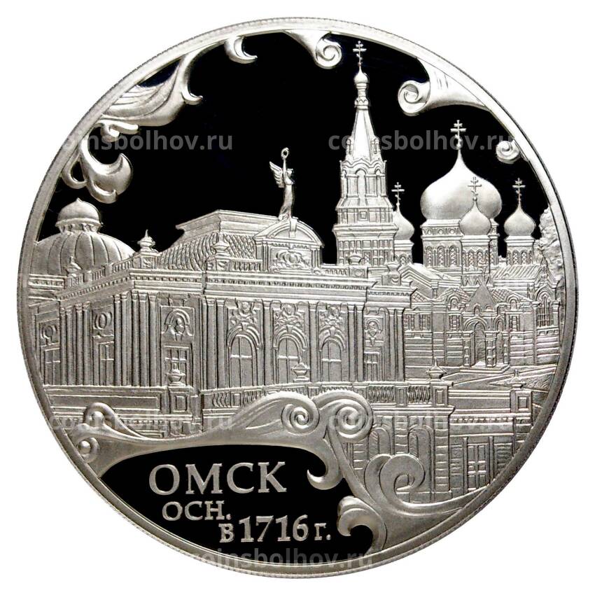 Монета 3 рубля 2016 года 300 лет городу Омску