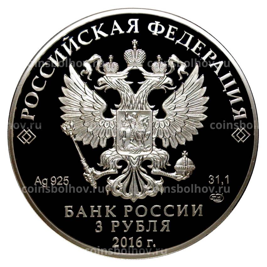 Монета 3 рубля 2016 года 300 лет городу Омску (вид 2)