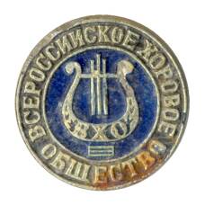 Значок Всероссийское хоровое общество