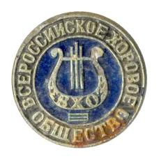 Значок Всероссийское хоровое общество