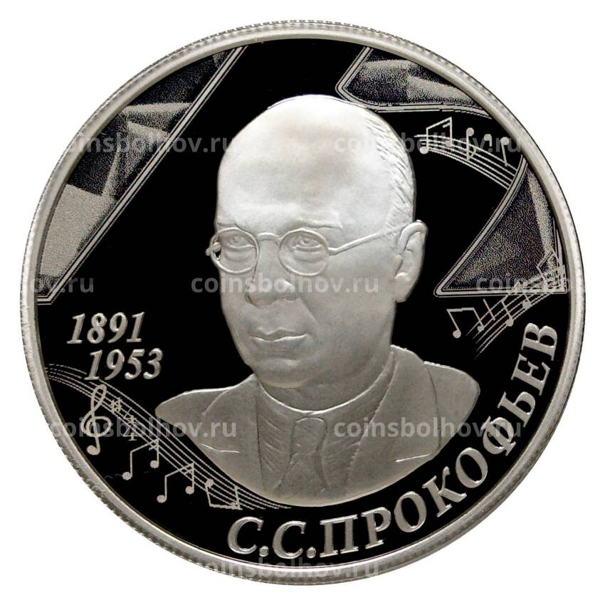 Монета 2 рубля 2016 года Прокофьев