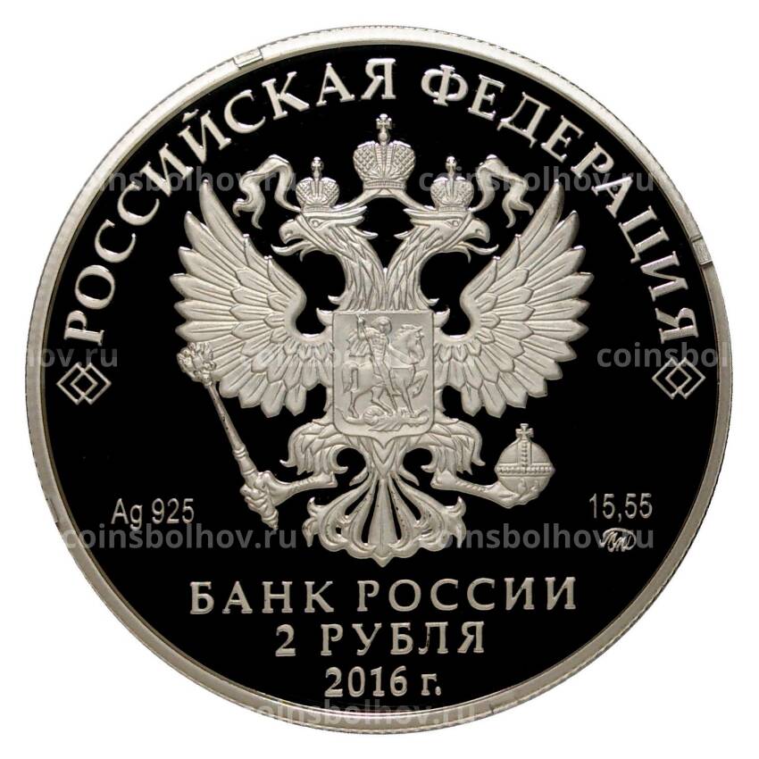 Монета 2 рубля 2016 года Прокофьев (вид 2)