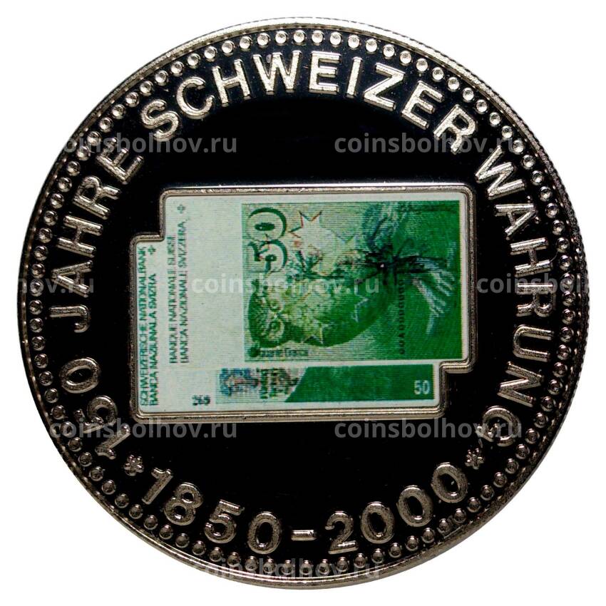 Жетон 2000 года «150 лет швейцарскому франку» (банкнота 50 франков)