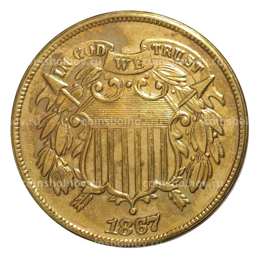 2 цента 1867 года — Копия