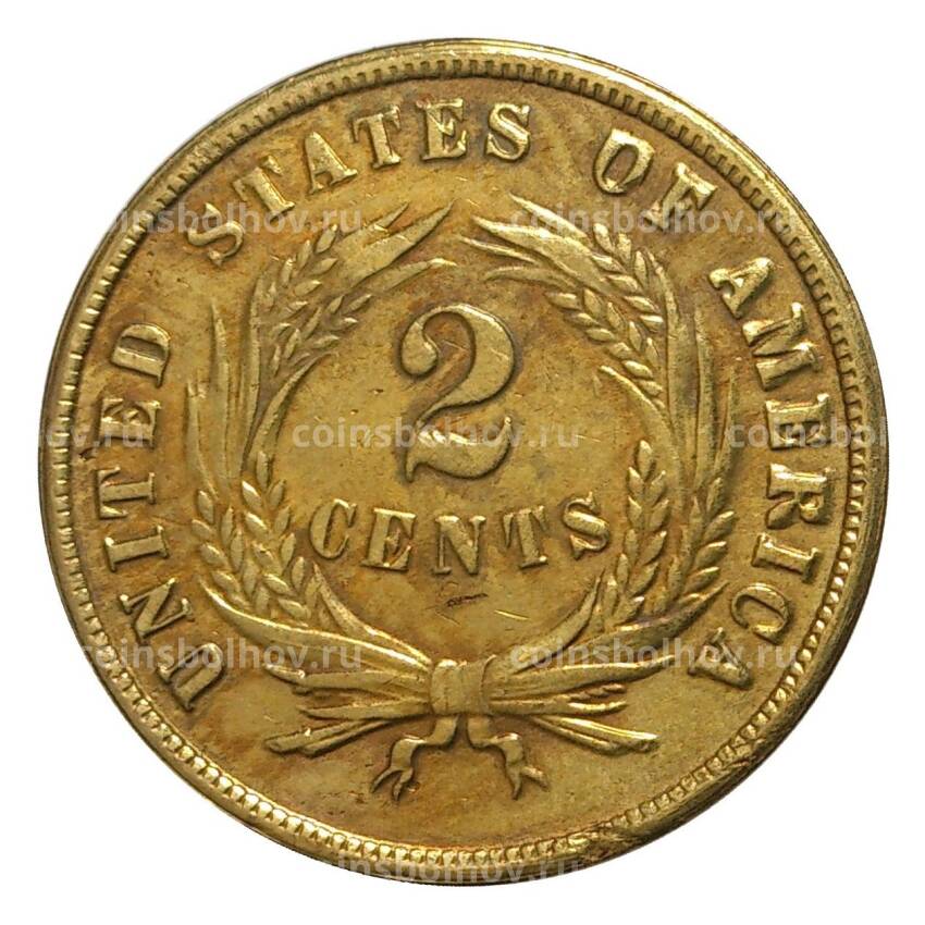 2 цента 1867 года — Копия (вид 2)