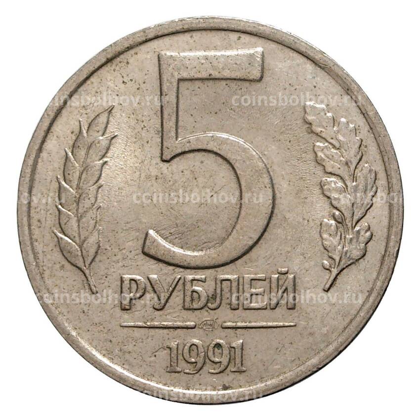 Монета 5 рублей 1991 года ЛМД - ГКЧП