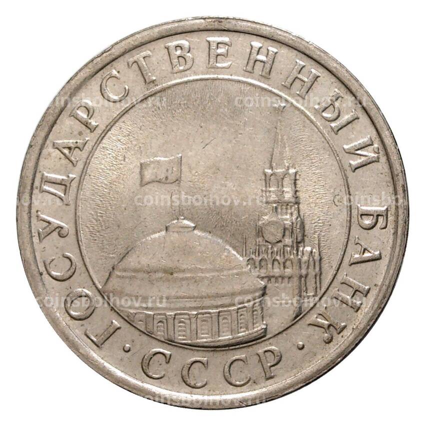 Монета 5 рублей 1991 года ЛМД - ГКЧП (вид 2)