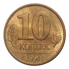 Монета 10 копеек 1991 года М - ГКЧП (аверс)