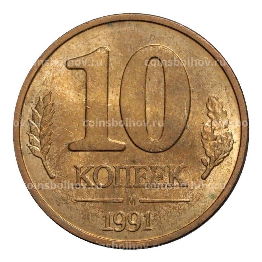 Монета 10 копеек 1991 года М - ГКЧП