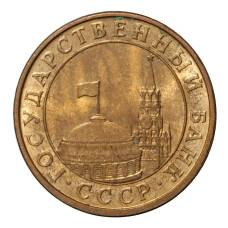 Монета 10 копеек 1991 года М - ГКЧП (реверс)