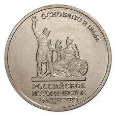Монета 5 рублей 2016 года Российское Историческое общество (аверс)