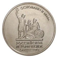 Монета 5 рублей 2016 года Российское Историческое общество (аверс)