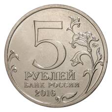 Монета 5 рублей 2016 года Российское Историческое общество (реверс)