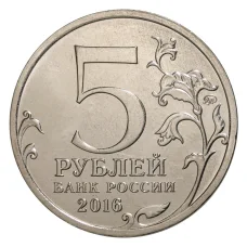 Монета 5 рублей 2016 года Российское Историческое общество (реверс)