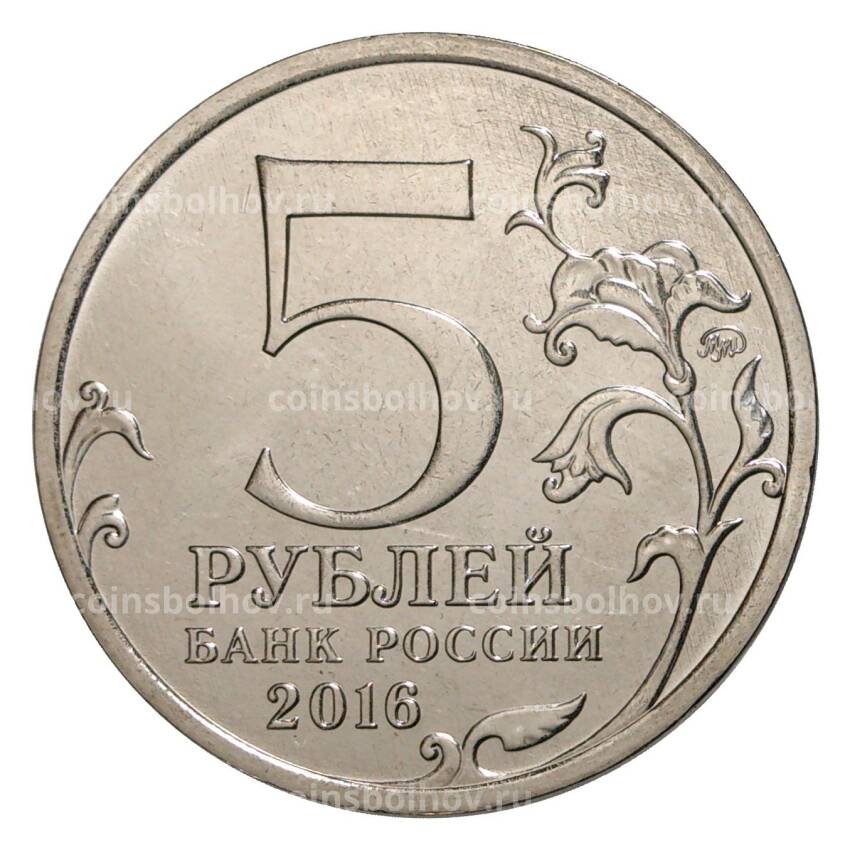 Монета 5 рублей 2016 года Российское Историческое общество (вид 2)