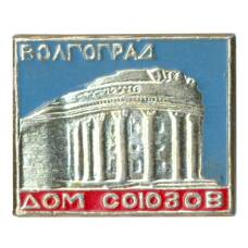 Значок Дом профсоюзов в Волгограде