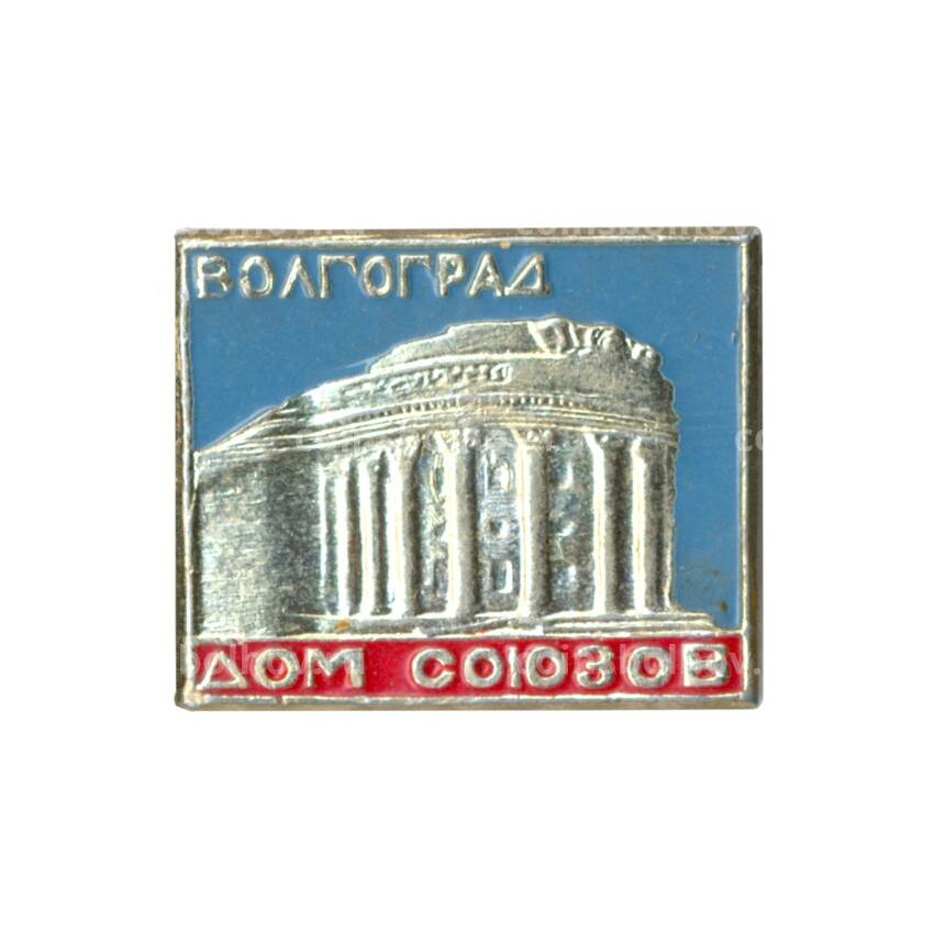 Значок Дом профсоюзов в Волгограде