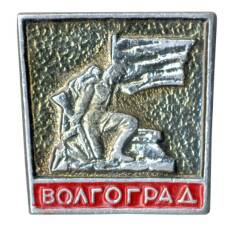 Значок Волгоград