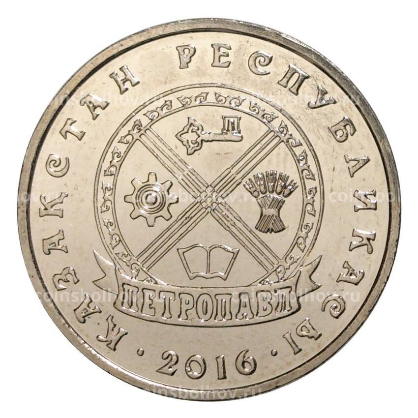 Монета 50 тенге 2016 года Петропавловск