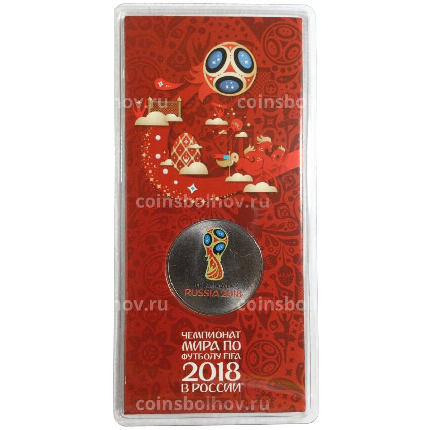 Монета 25 рублей 2016 (2018) года Чемпионат Мира по футболу 2018 в России — ЦВЕТНАЯ
